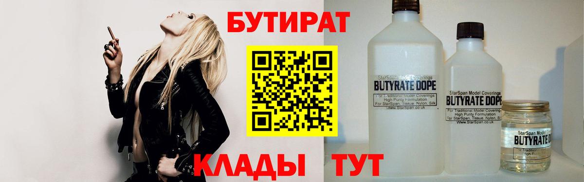 Бутират Butirat Саранск
